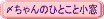 ひとこと小窓