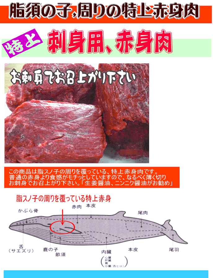 アウトレット 激安 鯨 鯨肉 刺身用 イワシ鯨 脂スノコ周りの特上 赤身 くじらの〆谷商店