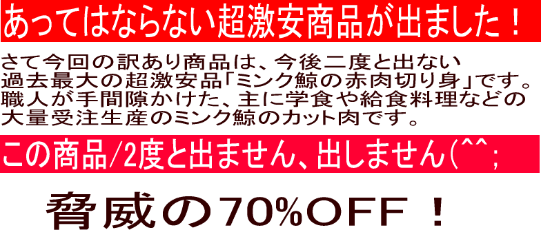 激安鯨/訳あり鯨肉/くじら/ミンク鯨/激安鯨肉70%OFF/くじらの〆谷商店