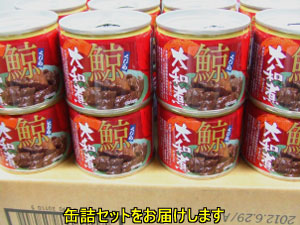 鯨缶詰（大和煮）くじらの缶詰、鯨肉料理、くじらの〆谷商店